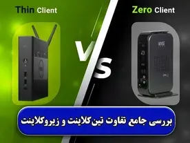 بررسی جامع تفاوت تین‌کلاینت و زیرو‌کلاینت